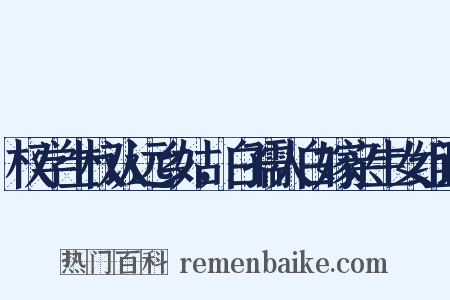 权学士权认远乡姑，白孺人白嫁亲生女组词是什么意思的图片